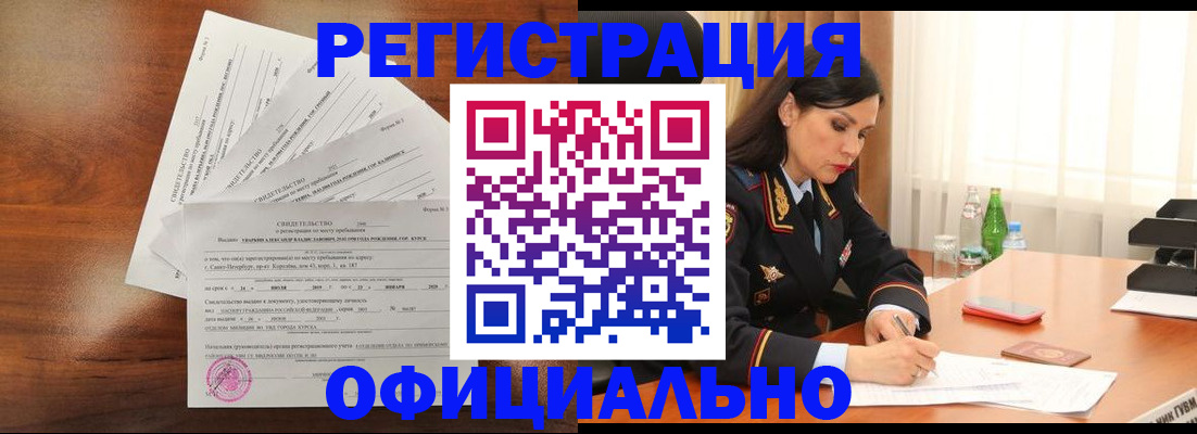 временная регистрация для всех в Амурске